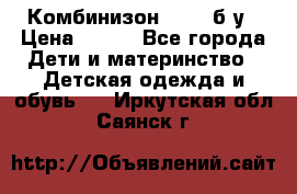 Комбинизон Next  б/у › Цена ­ 400 - Все города Дети и материнство » Детская одежда и обувь   . Иркутская обл.,Саянск г.